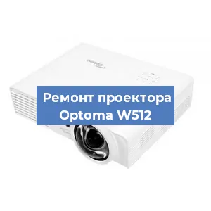 Замена проектора Optoma W512 в Санкт-Петербурге